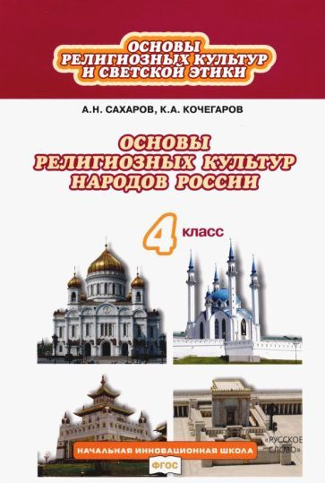 Сахаров, Кочегаров - Основы религиозных культур и светской этики. 4 класс. Учебник. ФГОС | Сахаров Андрей #1