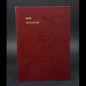 Мир истории #1