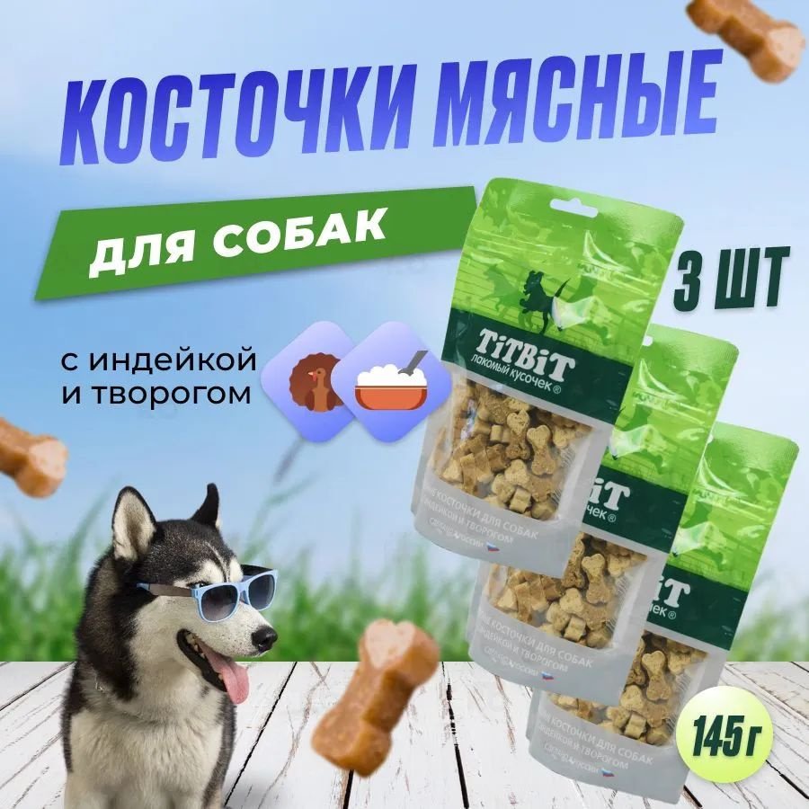 Титбит Косточки мясные для собак с индейкой и творогом(5уп.) Для дрессировки,поощрения  #1