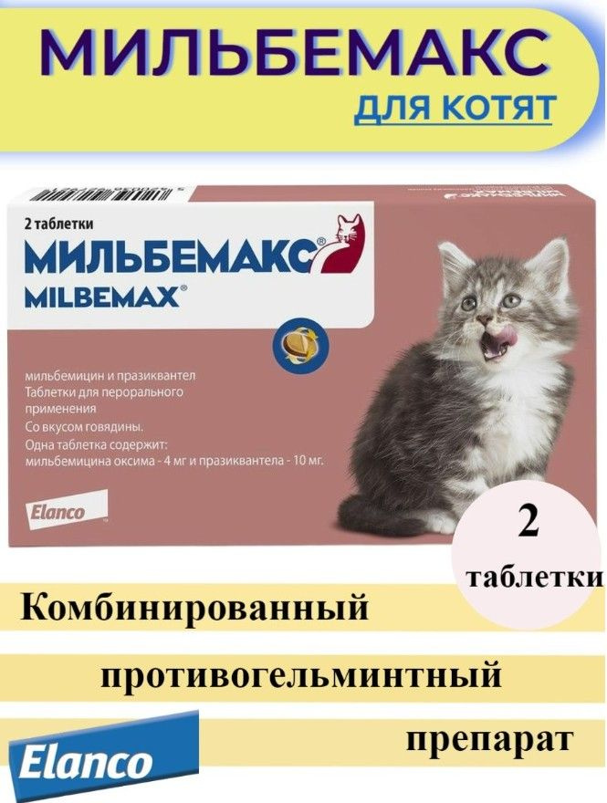 Elanco Мильбемакс таблетки от глистов для котят, 2 таблетки - купить с ...