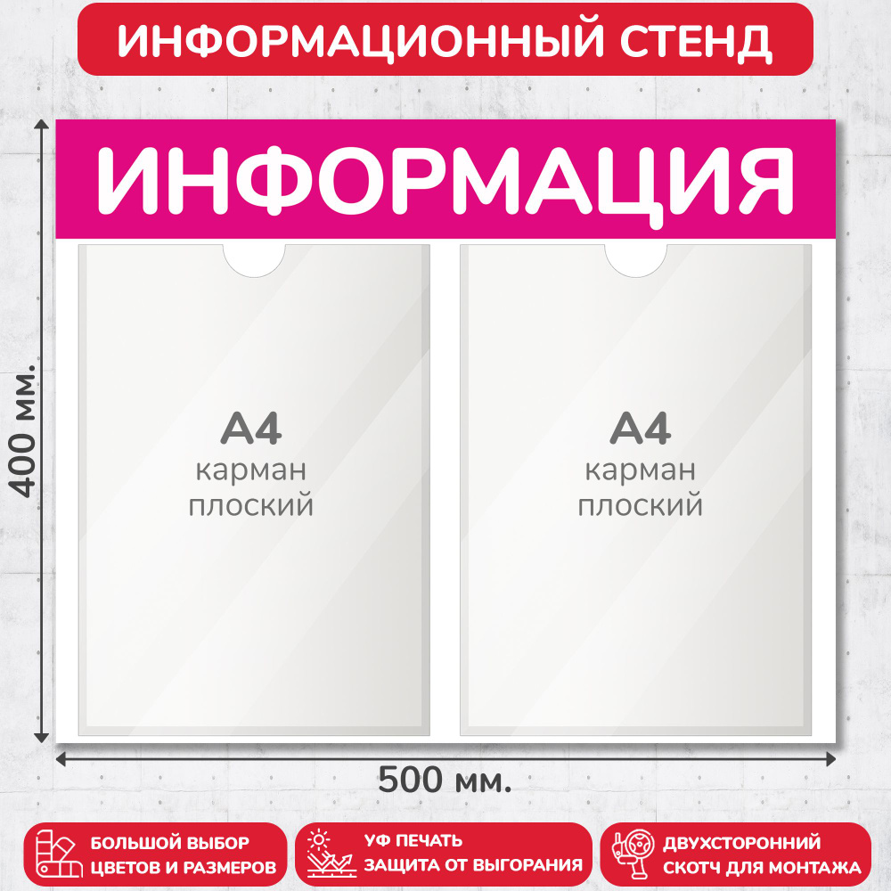 Стенд информационный пурпурный, 500х400 мм., 2 кармана А4 (доска информационная, уголок покупателя)  #1