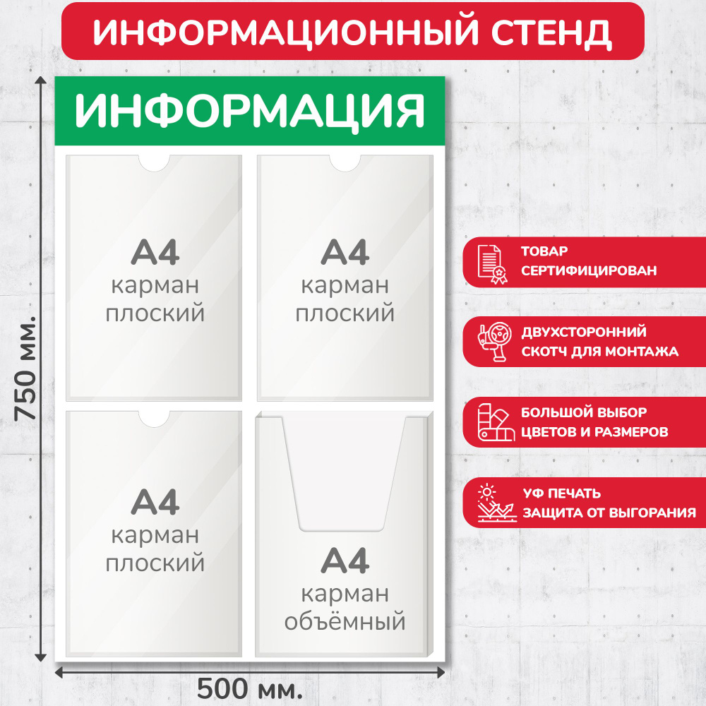 Стенд информационный светло-зелёный, 500х750 мм., 3 плоских кармана А4, 1 объёмный карман А4 (доска информационная, #1