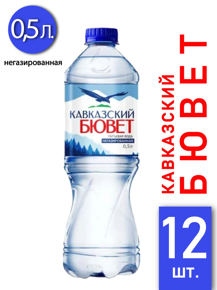 Вода питьевая Кавказский Бювет 0,5л 12 шт негаз #1