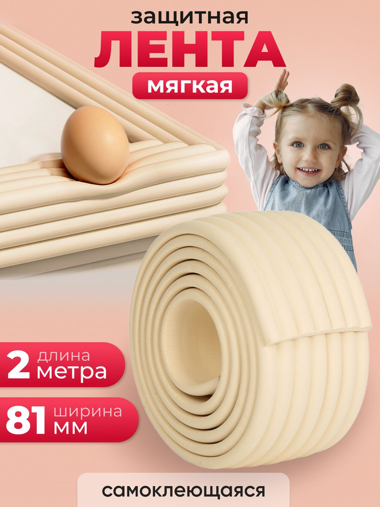 Мягкая лента для мебели самоклеющаяся