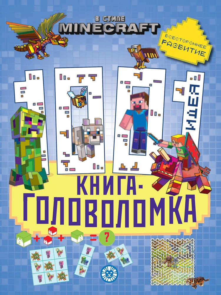 Minecraft. 1000 и 1 головоломка. Развивающая книга для детей (80 страниц)  #1