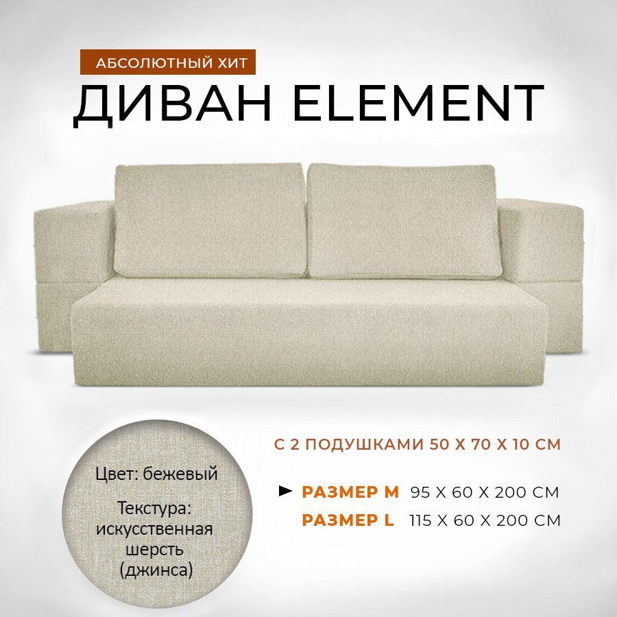 Диван-кровать Element с подушками, механизм На пол, 120х95х60 см - купить по низкой цене в интернет-магазине OZON (618959407)