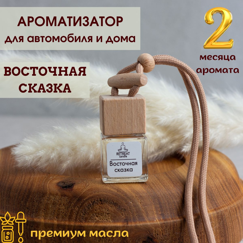 Ароматизатор для машины и дома Восточная сказка/ RETREAT.candle