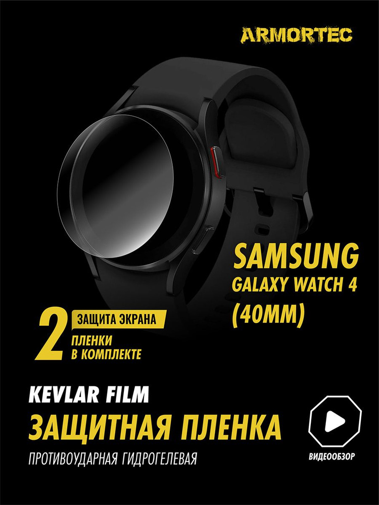 Защитная пленка на на Samsung Galaxy Watch 4 40mm гидрогелевая ARMORTEC  #1