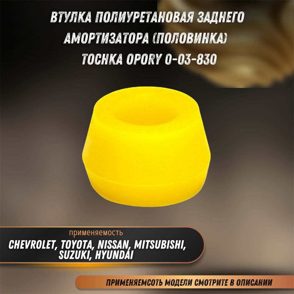 Втулка полиуретановая заднего амортизатора (половинка) Тойота Рав4 ...