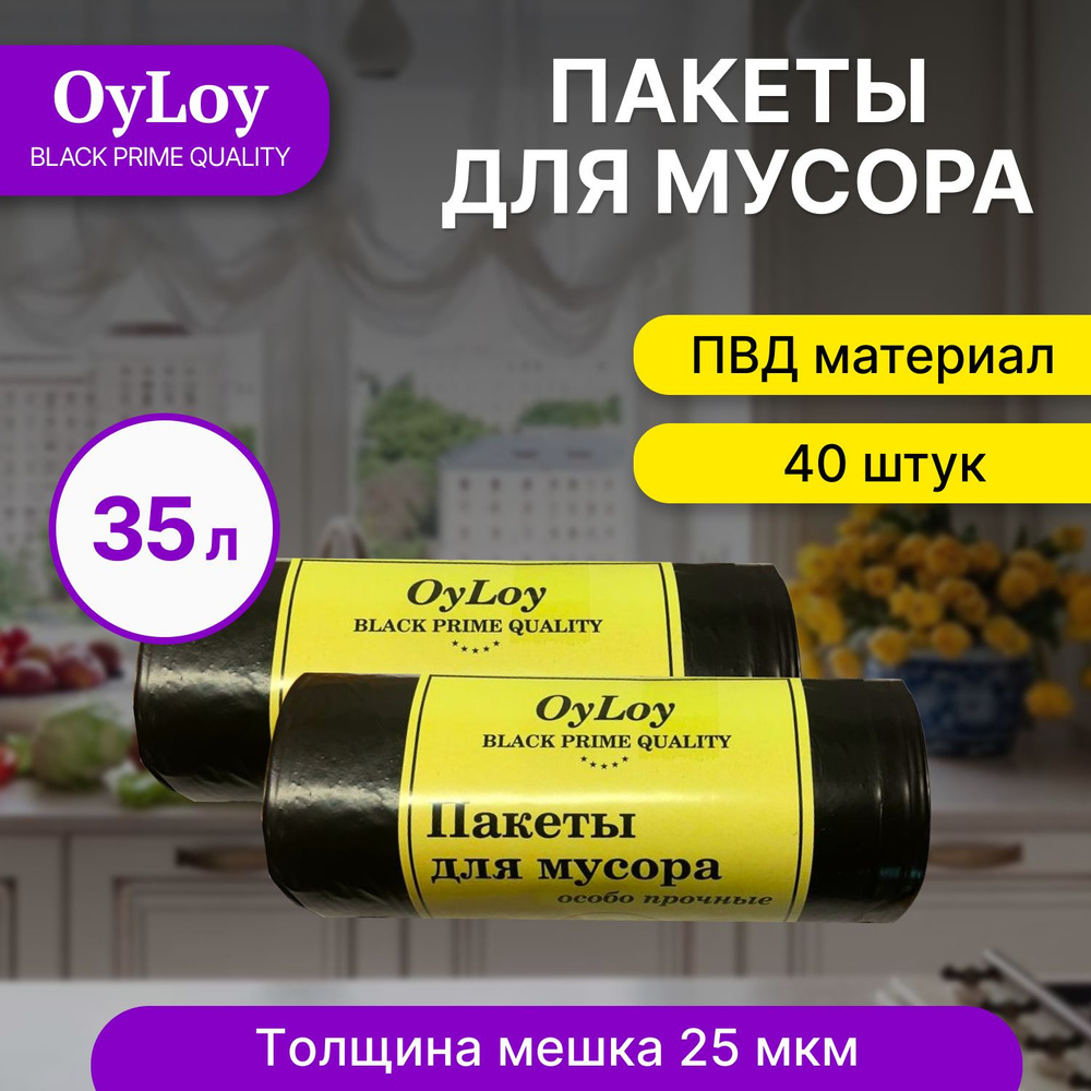 Пакеты для мусора OyLoy black 25 мкм, мешки для мусора, мусорные пакеты, мусорные пакеты, 35 л, 20 шт, #1