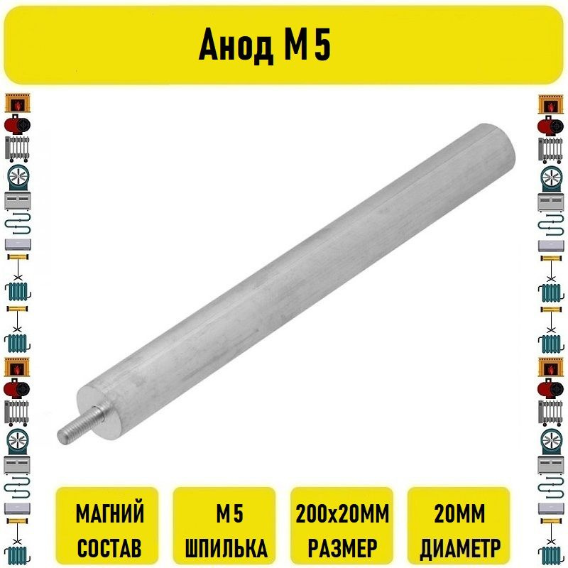 Анод М5 #1