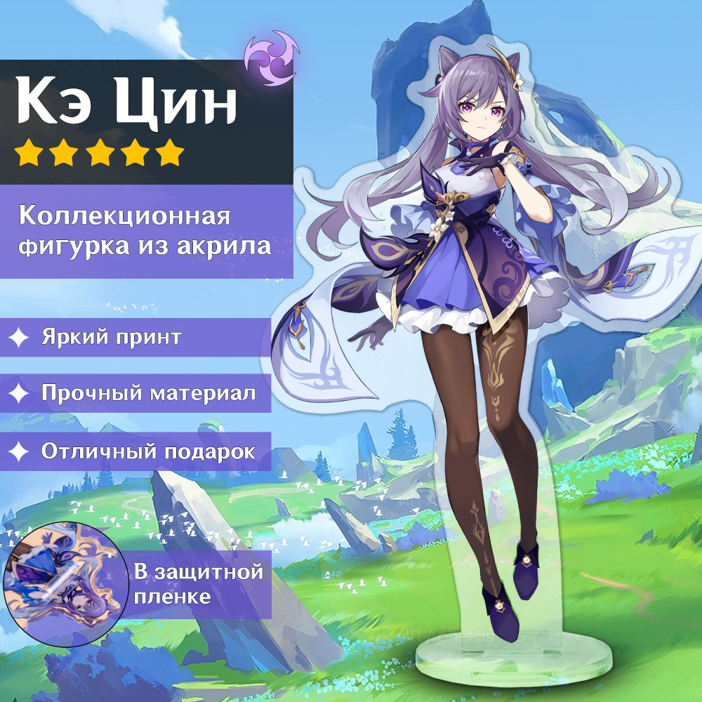 Фигурка Геншин Импакт Кэ Цин Genshin Impact - купить с доставкой по  выгодным ценам в интернет-магазине OZON (671333933)