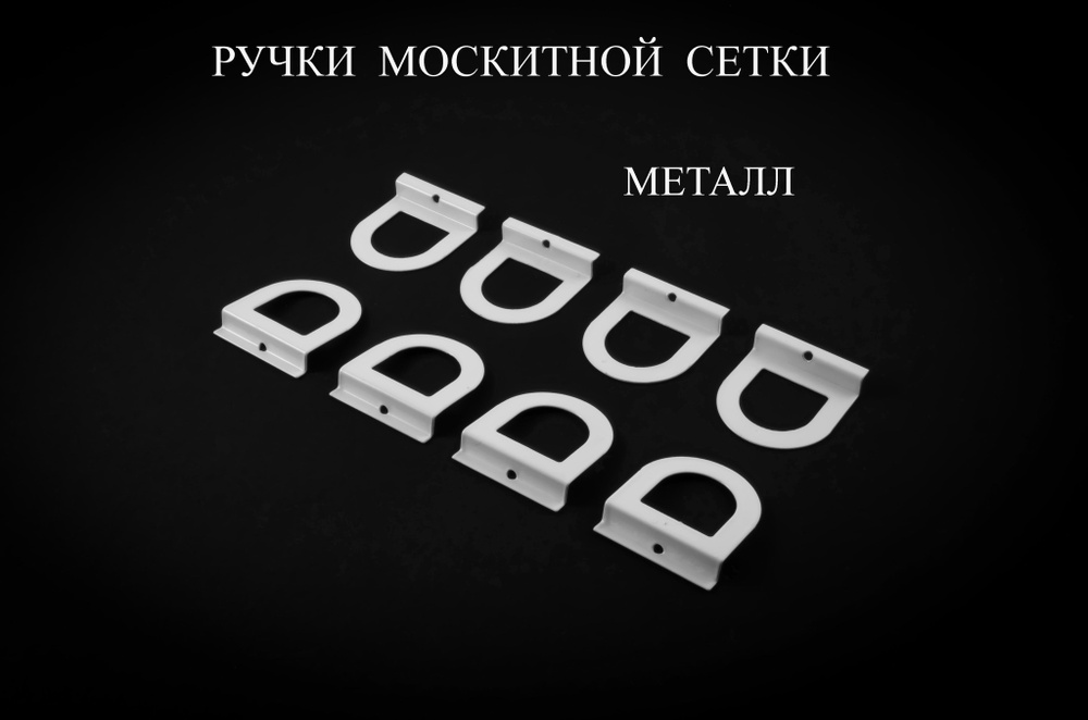 Ручки для москитной сетки, металлические, полукруг, Nortex, 8 шт ...