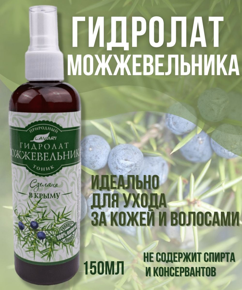 Гидролат Можжевельника тоник для лица 150мл - купить с доставкой по ...