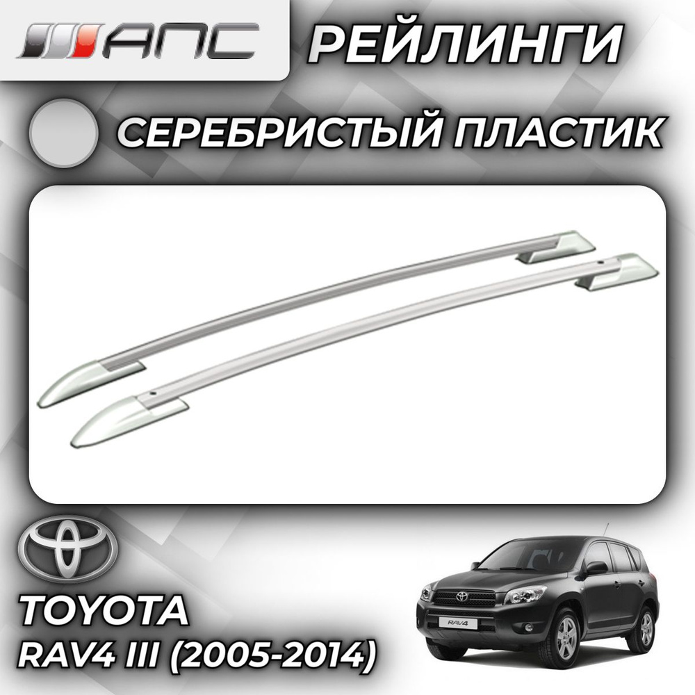 Рейлинг для автомобиля АПС Рейлинги Toyota-RAV4 III_Багажник На Рейлинги  Серый - купить по доступным ценам в интернет-магазине OZON (759749732)