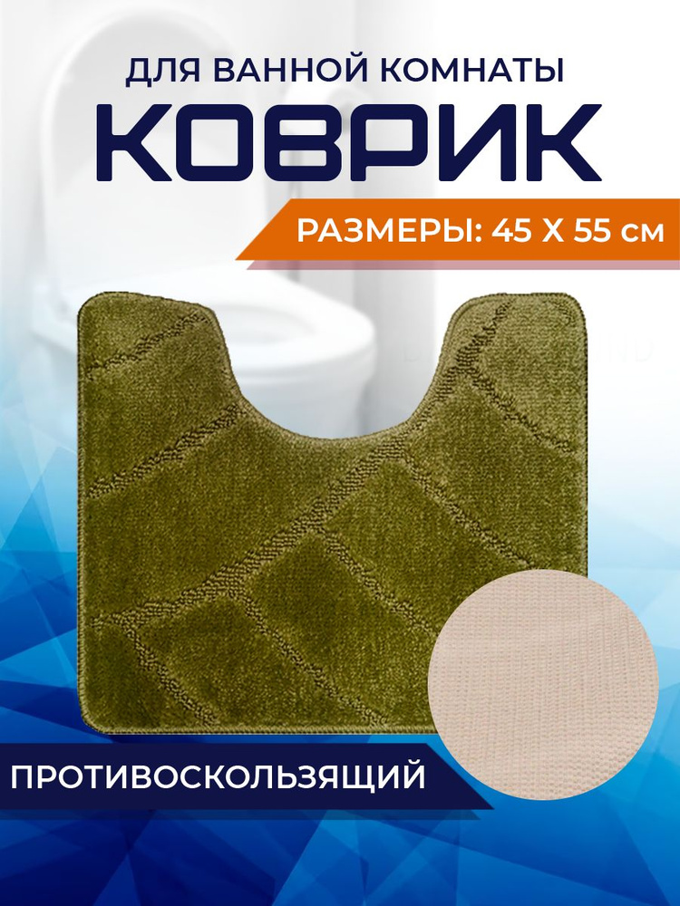 Коврик для ванной комнаты Home Decor Classic 45х55см с вырезом противосколльзящий BA.02.1676  #1