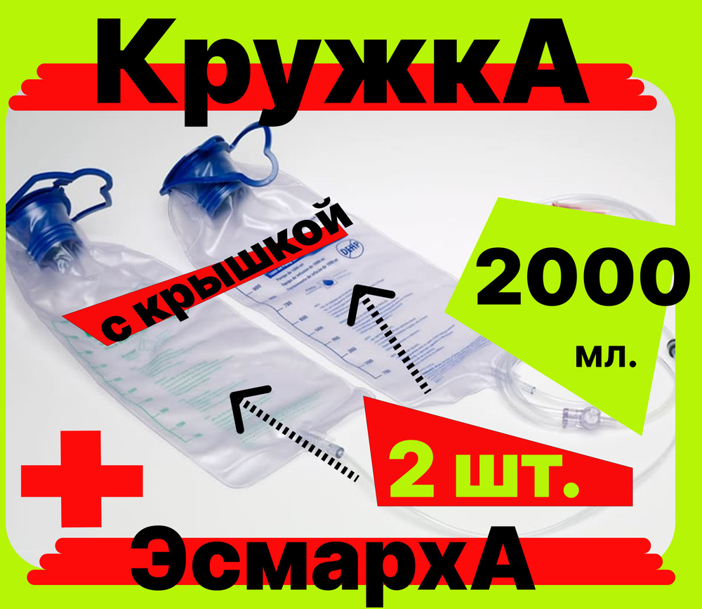 Кружка Эсмарха С КРЫШКОЙ стерильная однократного использования объем 2000  мл (спринцовка, клизма), 2 штуки - купить с доставкой по выгодным ценам в  интернет-магазине OZON (848649289)