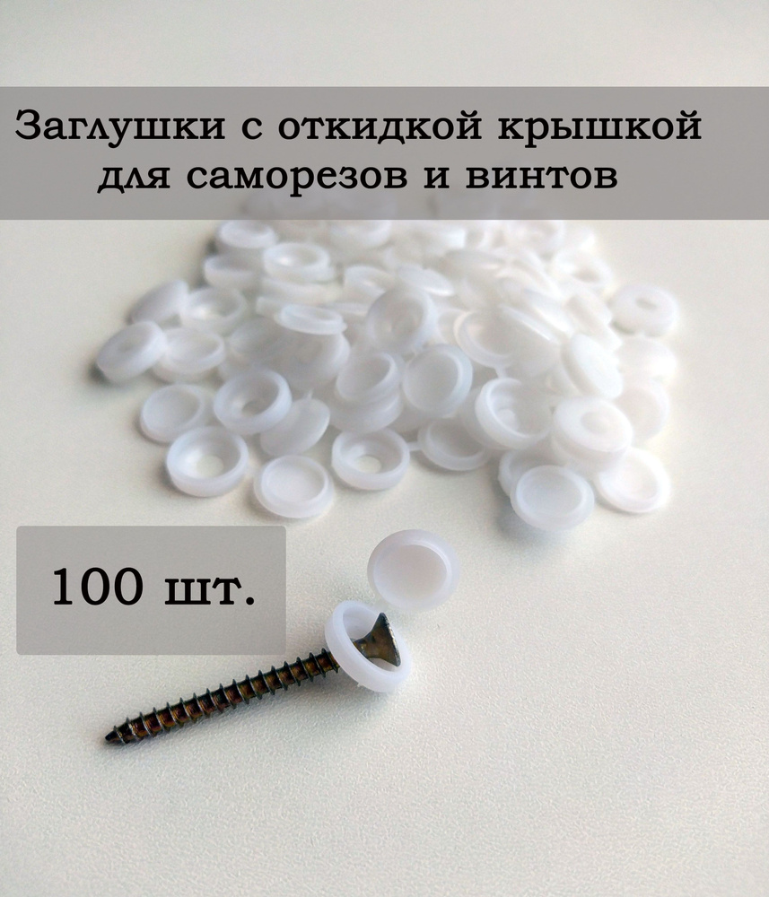 Пластиковые мебельные заглушки для саморезов с шляпкой , заглушки для болтов, 100 шт.  #1