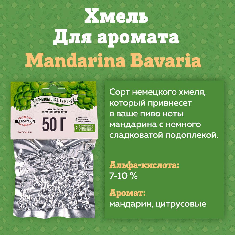 Хмель для приготовления пива гранулированный "Mandarina Bavaria", 50 г (Производство Германия)  #1