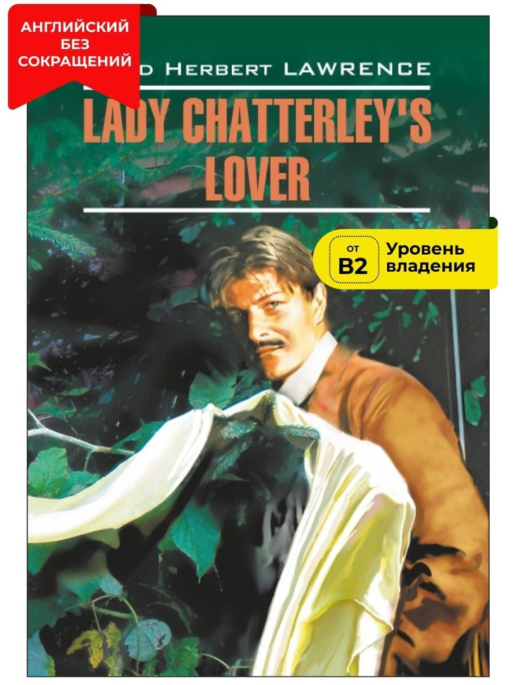 Любовник леди Чаттерлей / Lady Chatterley's Lover | Д. - купить с ...
