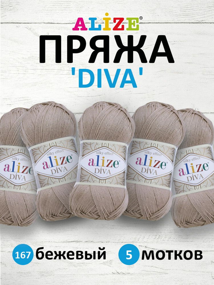 Пряжа ALIZE Diva Ализе Дива Летняя Микрофибра, 100 г, 350 м, 5 шт/упак, 167 бежевый  #1