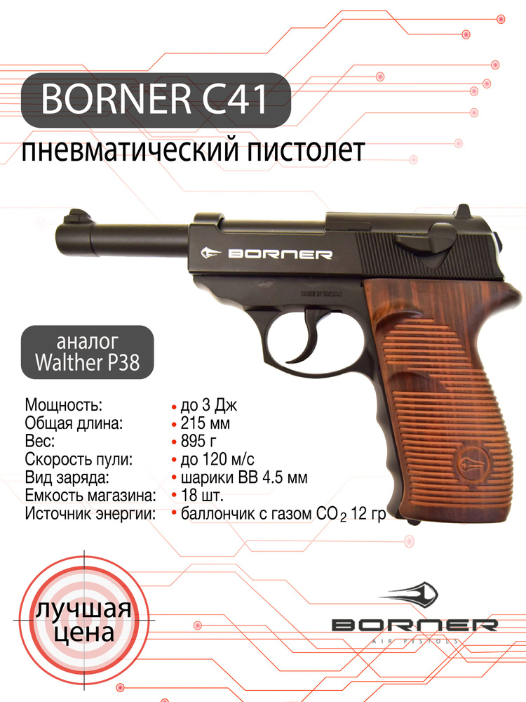Пневматический пистолет BORNER C41 (walther), калибр 4,5 мм #1