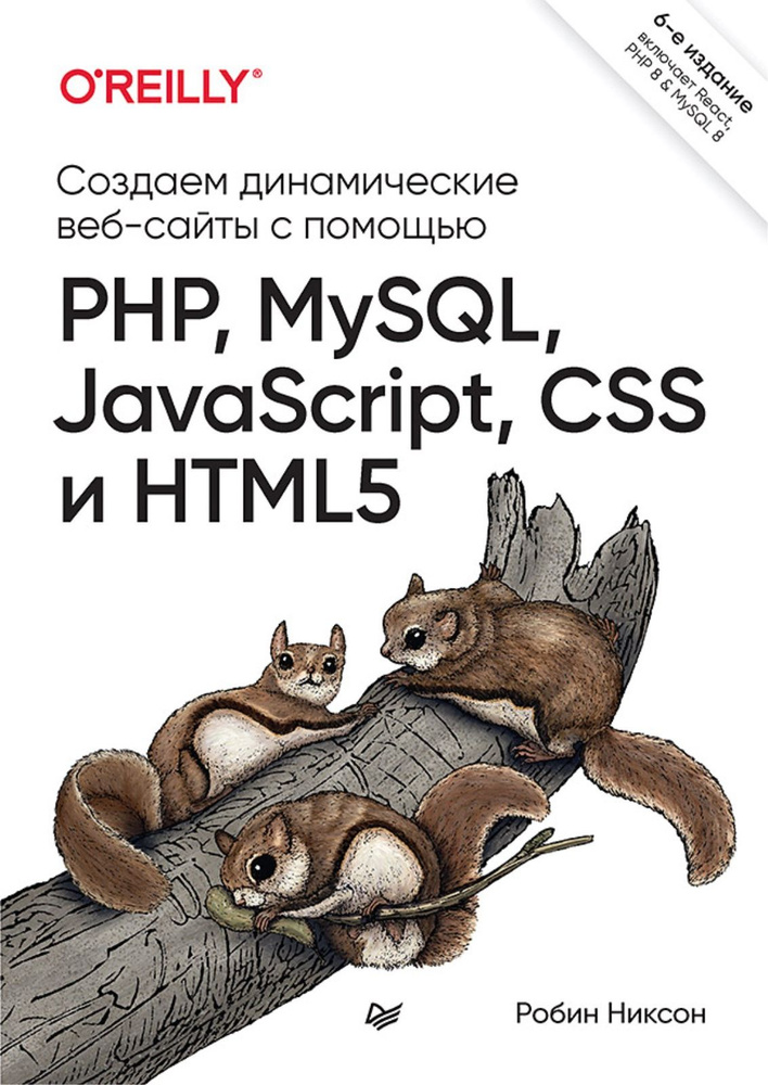 Создаем динамические веб-сайты с помощью PHP, MySQL, JavaScript, CSS и HTML5. 6-е изд. | Никсон Робин #1