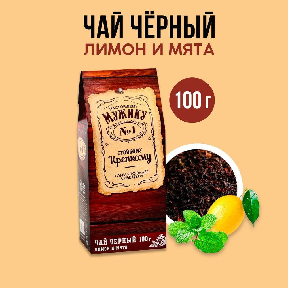 Чай чёрный подарочный "Настоящему мужику": с ароматом лимона и мяты, 100 г  #1