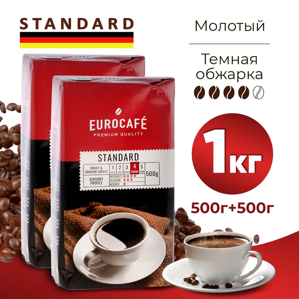 Standard Кофе молотый СТАНДАРТ, натуральный немецкий жареный кофе темной обжарки, 1 кг (набор 2 упаковки #1