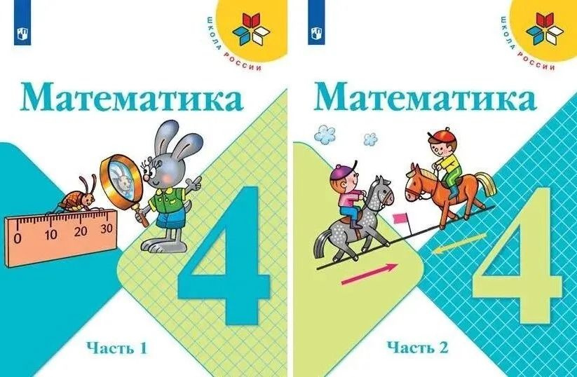 Математика. Учебник. 4 Класс. Комплект Часть 1,2. (Школа России.