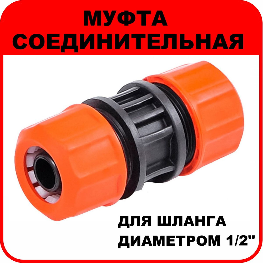 Муфта соединительная "ЖУК" 1/2" - купить с доставкой по выгодным ценам ...