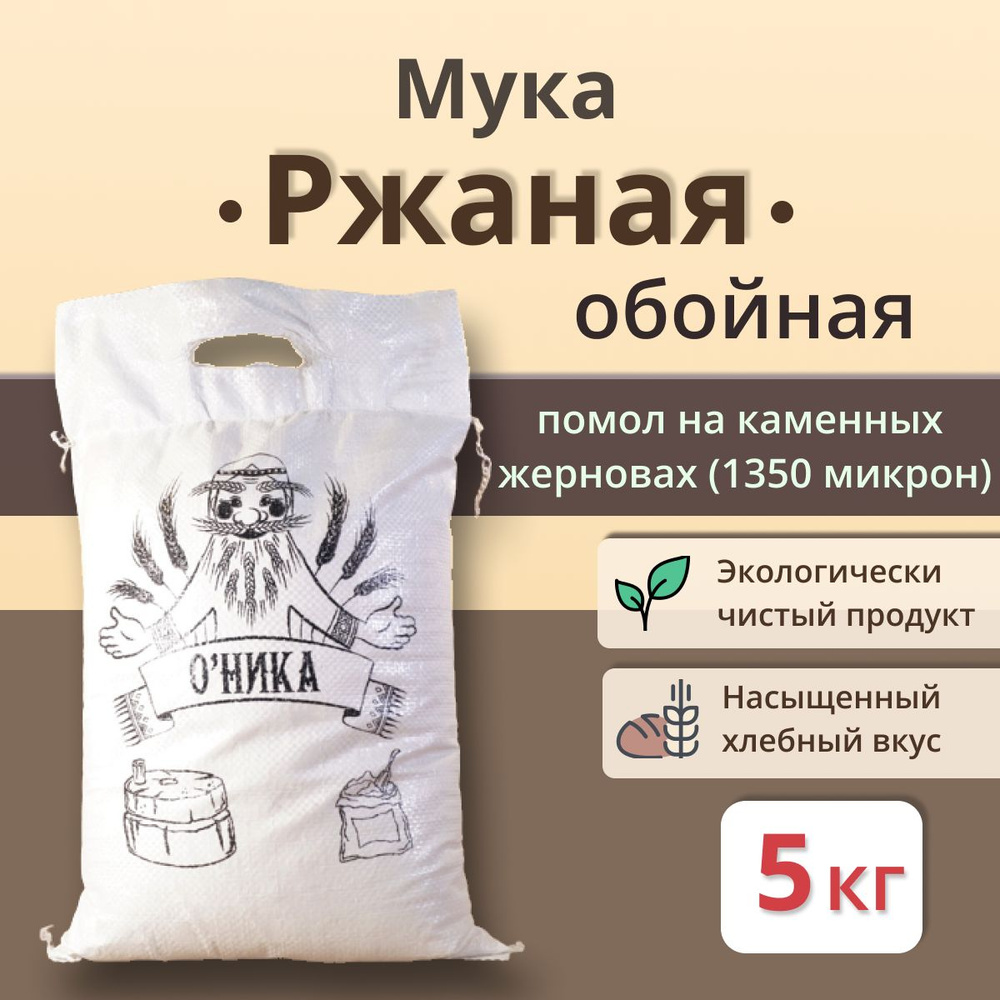 Мука Оника ржаная Обойная 5 кг купить на OZON по низкой цене (823961688)