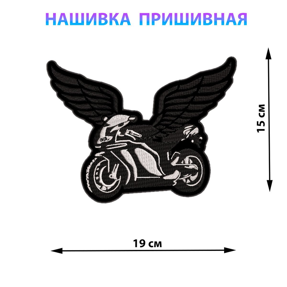 Большая нашивка на куртку на спину Мотоцикл с крыльями 19х15 см  #1