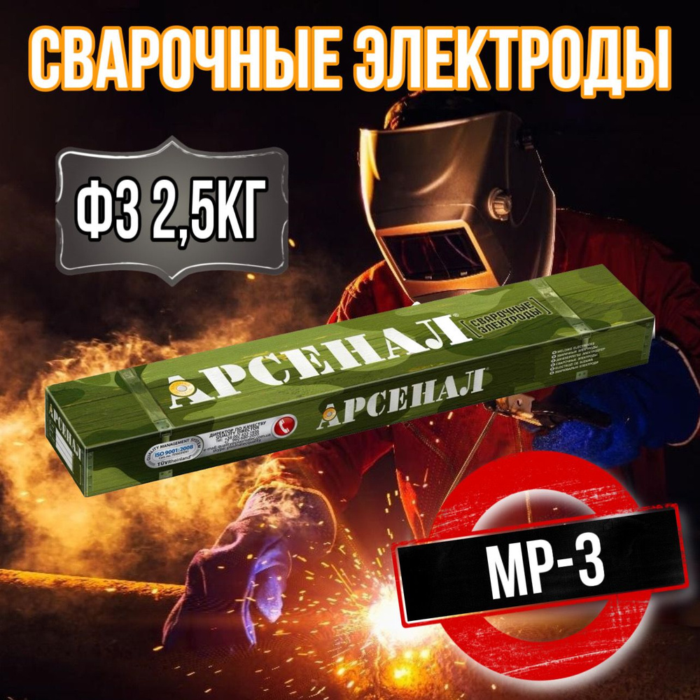 Электроды АРСЕНАЛ МР-3 д.3 (2.5кг) - купить с доставкой по выгодным ...