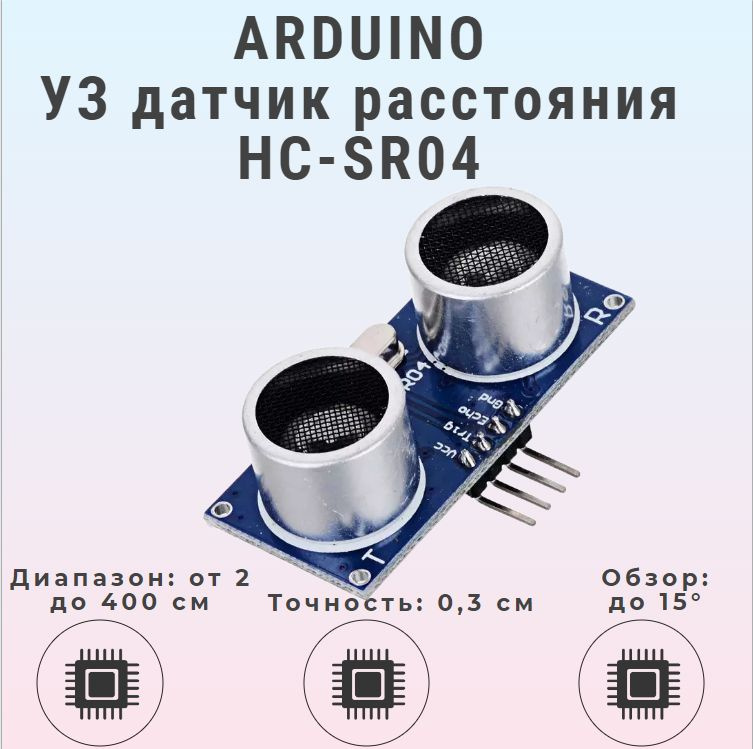ARDUINO ультразвуковой модуль измерения расстояния / УЗ датчик / HC ...