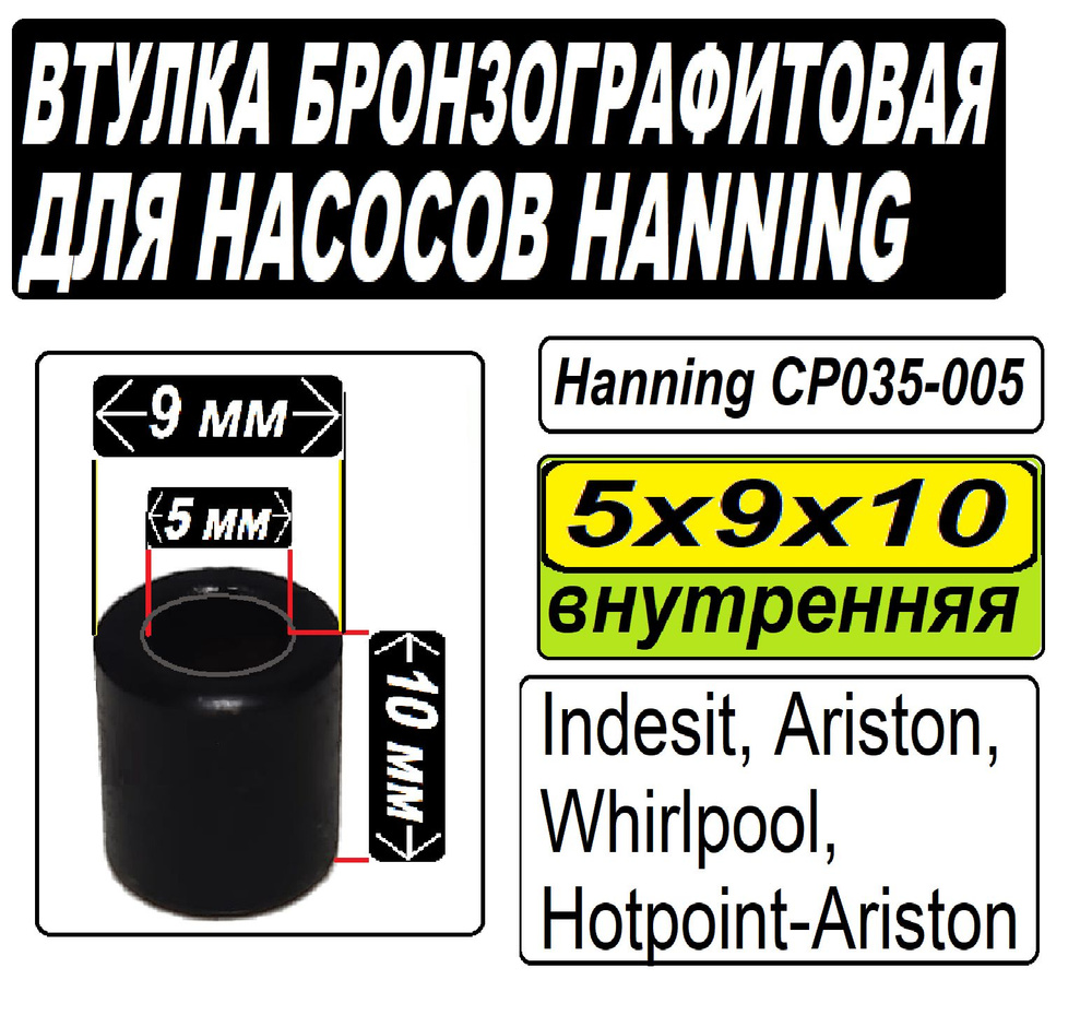 Втулка направляющая к насосам Hanning (Whirlpool, Indesit, Ariston) Бронзографитовая 5x9x10 мм внутренняя #1