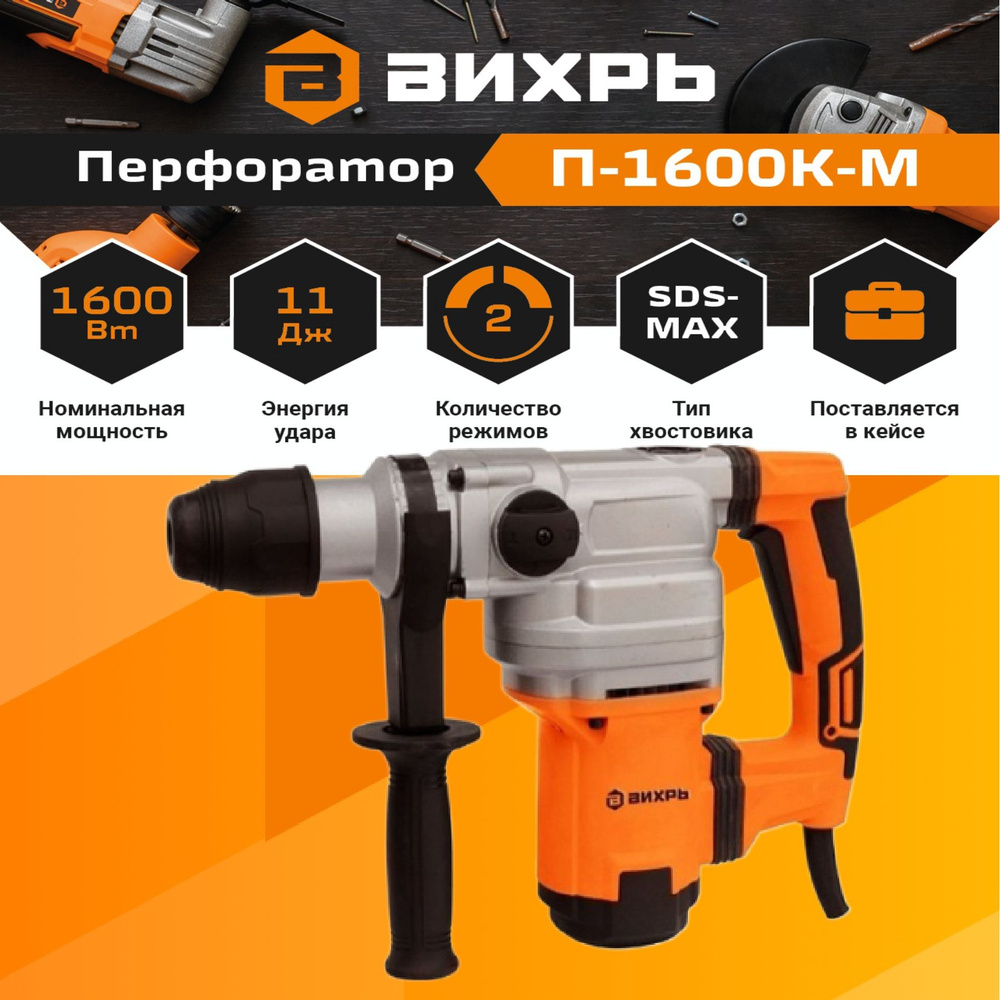 Перфоратор ВИХРЬ П-1600К-М SDS-Max / 1600 Вт - купить в интернет-магазине  OZON с доставкой по России (749154730)