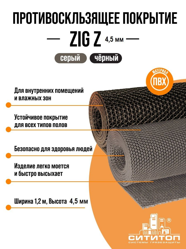 Противоскользящее покрытие ZIG Z (Зиг-Заг) 1,2x5м 4.5 мм, черный  #1