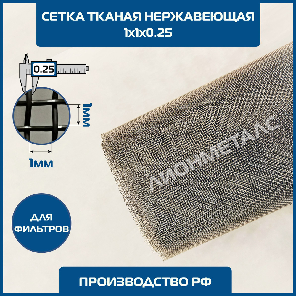 Сетка 1х1 d-0.25мм тканая нержавеющая фильтровая шир 0.7 м. MESH 1000 микрон Ячейка 1х1х0,25 мм для фильтрации, #1