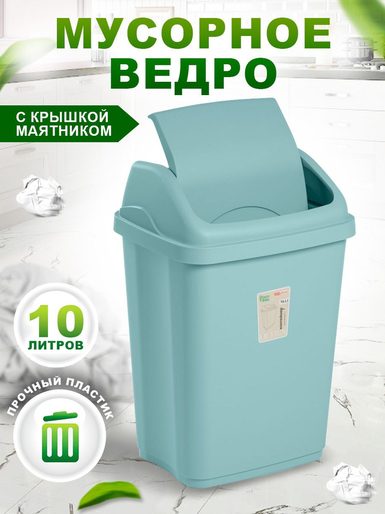 Контейнер Elfplast "Ultra" 589 пластиковое, напольное мусорное ведро с откидной крышкой 10 л  #1