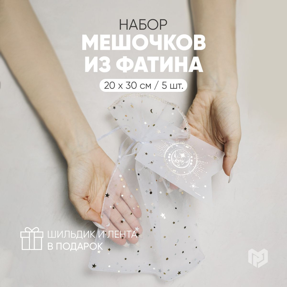 Мешочки подарочные для хранения украшений "Месяц", 20 х 30 см  #1