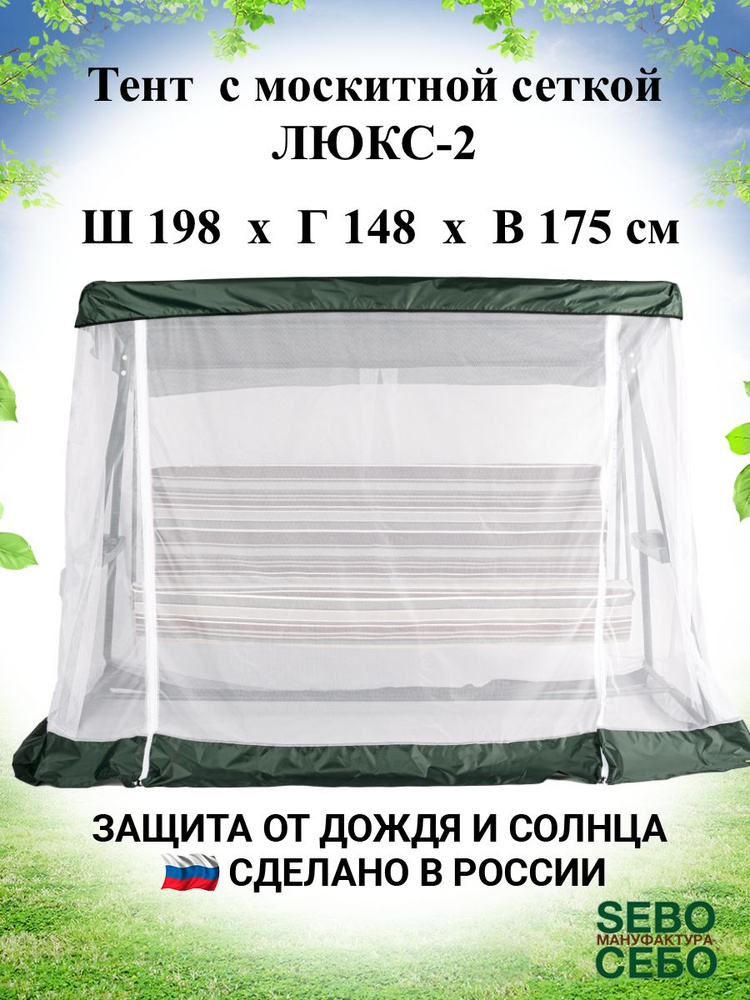 Тент с москитной сеткой для садовых качелей Люкс-2 198х148 см, зеленый  #1