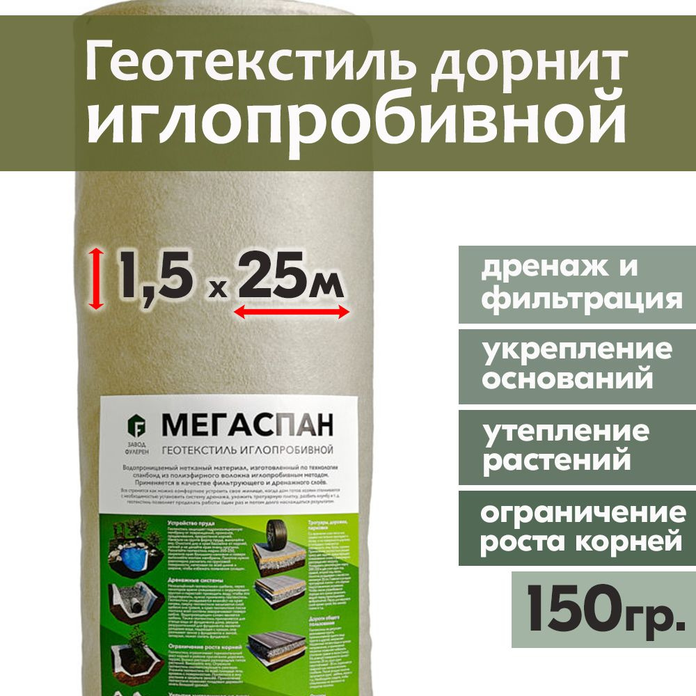 Геотекстиль иглопробивной Мегаспан 1,5х25м Дорнит нетканое полотно,  укрывной материал, строительный спанбонд, пл.150г/м2