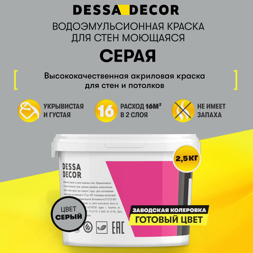 Краска для стен акриловая DESSA DECOR Премьер 2,5 кг, без шагрени, на основе мрамора, моющаяся, водоэмульсионная, #1