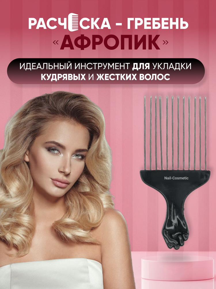 Nail-Cosmetic / Расческа-Афропик для кудрявых волос Hair-Cosmetic #1