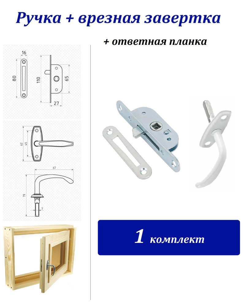 1 комплект для деревянных окон - ручка + завертка +ответная планка , цвет: белый  #1