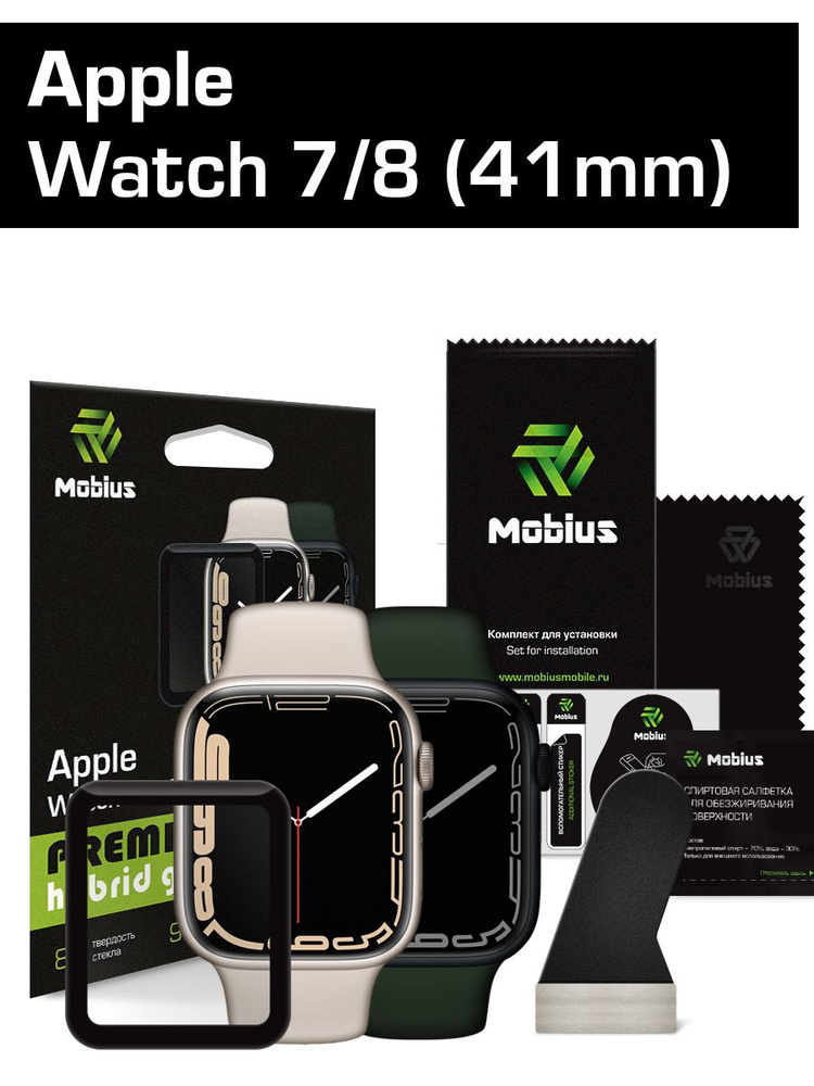 Гибридное стекло Mobius для смарт-часов Apple Watch 7/8 3D Full Cover (41 мм)  #1