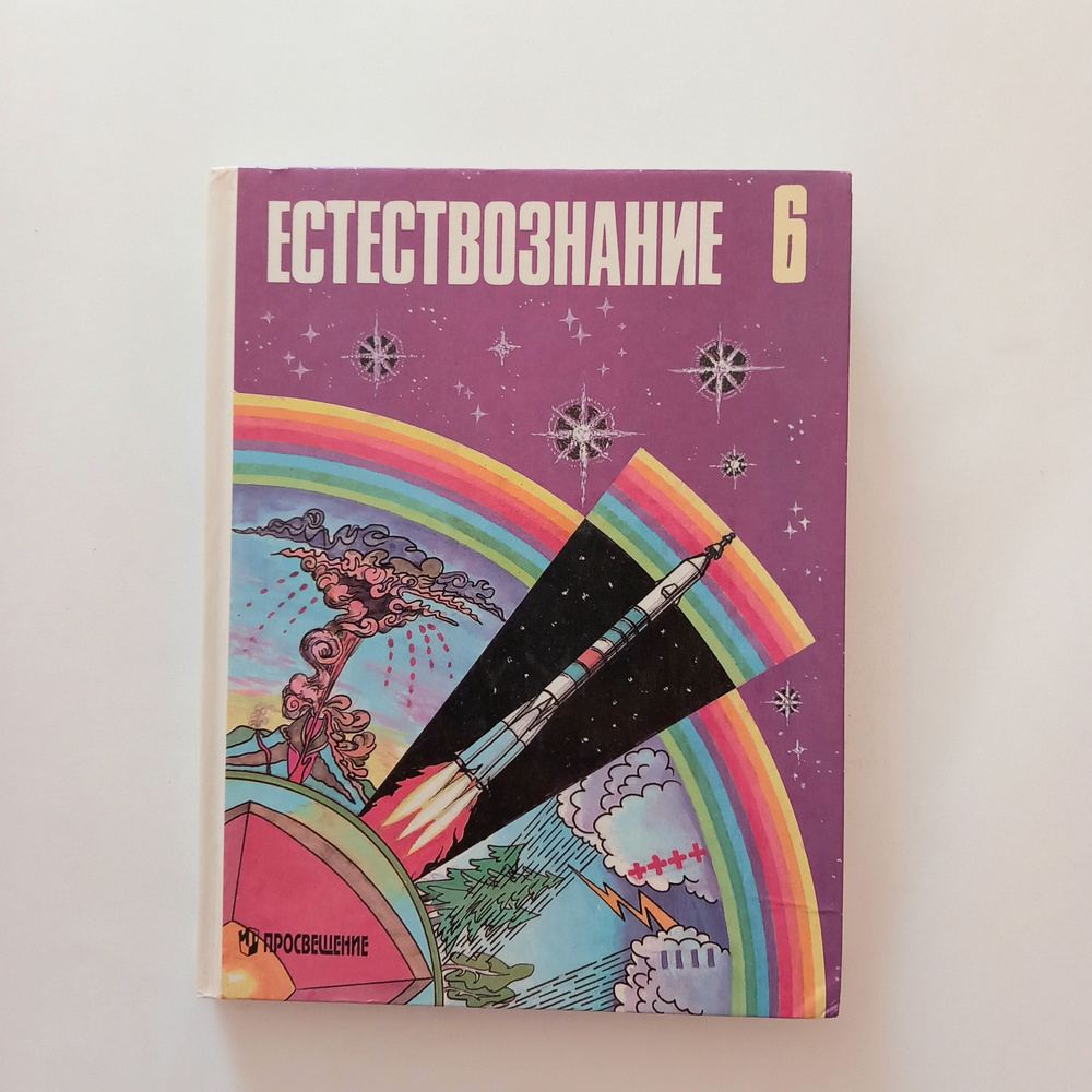 Учебник Естествознание 6 класс . И Т Суравегина .1997 год