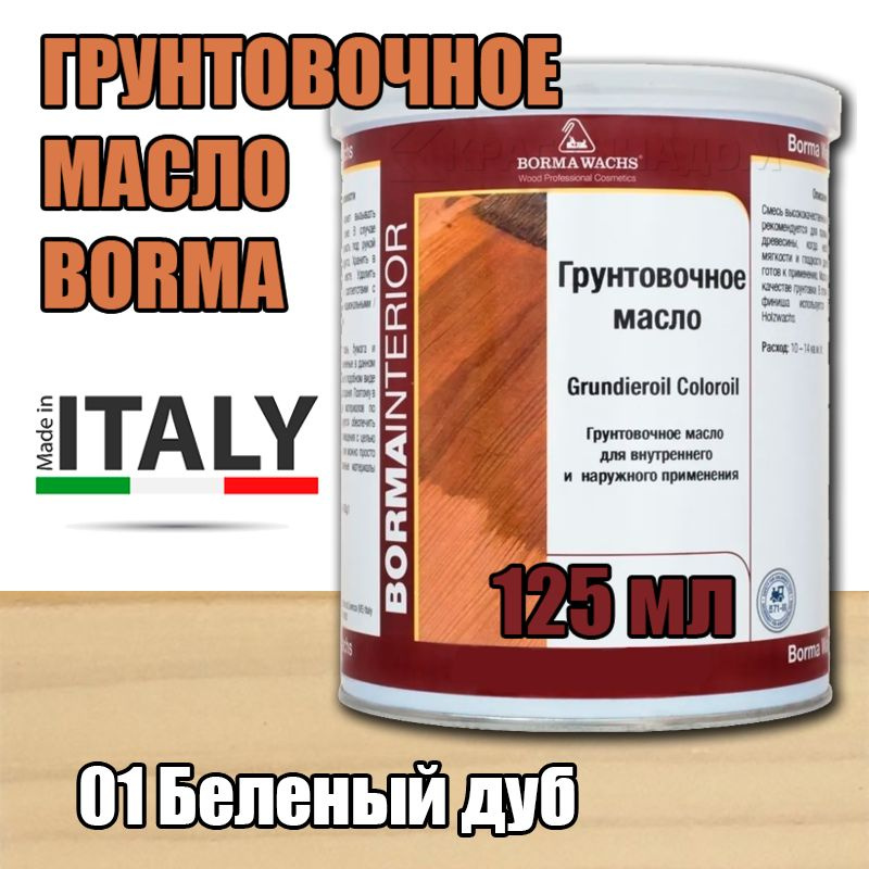 Масло-грунт цветное Borma Grundierol Color Oil (125 мл 01 Беленый дуб ) #1