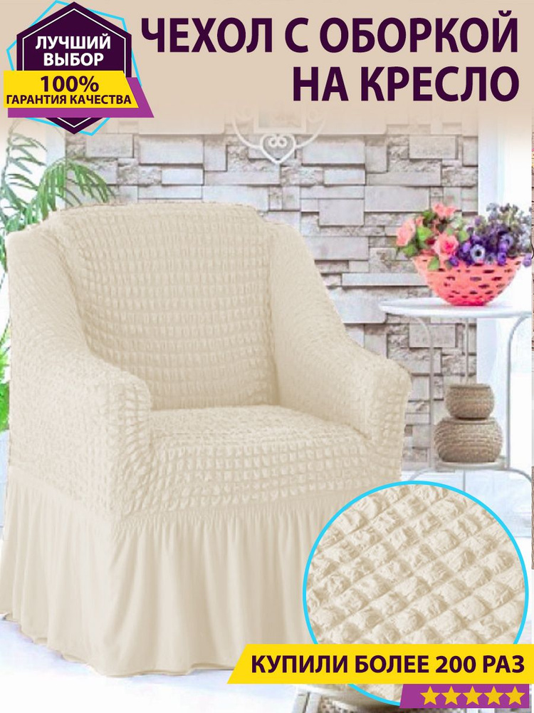 EVO HOME Чехол на мебель для кресла, 120 см х 100см #1